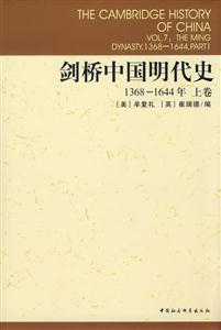 劍橋中國明代史 劍橋中國明代史
