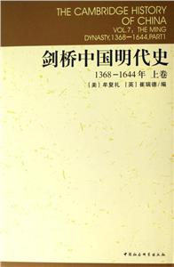 劍橋中國明代史 劍橋中國明代史