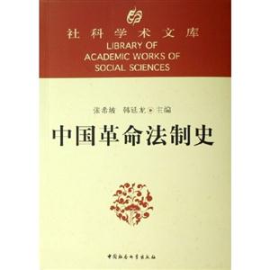 社科學(xué)術(shù)文庫(kù):中國(guó)革命法制史 社科學(xué)術(shù)文庫(kù):中國(guó)革命法制史
