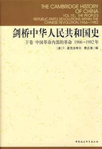 劍橋中華人民共和國史:中國革命內部的革命 劍橋中華人民共和國史:中國革命內部的革命