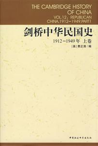 劍橋中華民國史 劍橋中華民國史