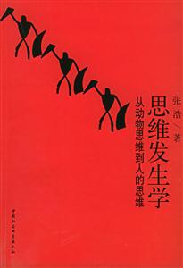 思維發(fā)生學(xué):從動物思維到人的思維 思維發(fā)生學(xué):從動物思維到人的思維