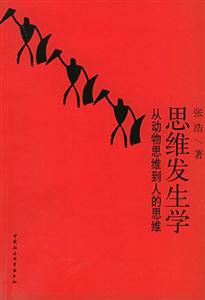 思維發生學：從動物思維到人的思維