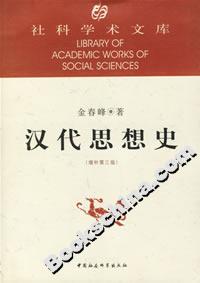 漢代思想史