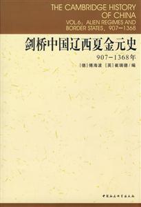 劍橋中國遼西夏金元史 劍橋中國遼西夏金元史
