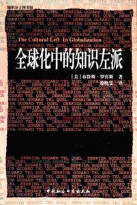 全球化中的知識(shí)左派 全球化中的知識(shí)左派
