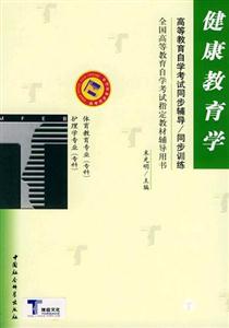 健康教育學(xué)護理學(xué)、體育教育專科自學(xué)考試同步訓(xùn)練 健康教育學(xué)護理學(xué)、體育教育專科自學(xué)考試同步訓(xùn)練