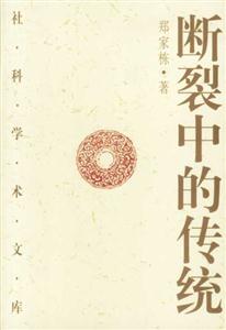 斷裂中的傳統 斷裂中的傳統
