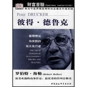財富首腦彼得德魯克 財富首腦彼得德魯克