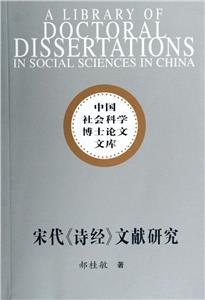 宋代《詩經》文獻研究 宋代《詩經》文獻研究