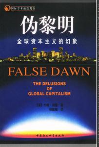 偽黎明:全球資本主義的幻想 偽黎明:全球資本主義的幻想