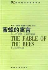 蜜蜂的寓言:私人的惡德,公眾的利益 蜜蜂的寓言:私人的惡德,公眾的利益