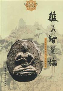 般若智慧論(妙靈法師《金剛經(jīng)》二十七疑釋 般若智慧論(妙靈法師《金剛經(jīng)》二十七疑釋