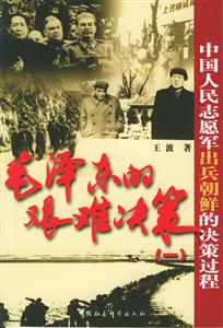 毛澤東的艱難決策 毛澤東的艱難決策