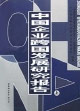 中國(guó)企業(yè)跨國(guó)發(fā)展研究報(bào)告 中國(guó)企業(yè)跨國(guó)發(fā)展研究報(bào)告