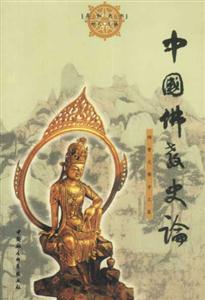 中國(guó)佛教史論:楊曾文佛學(xué)文集 中國(guó)佛教史論:楊曾文佛學(xué)文集
