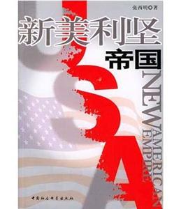 新美利堅帝國 新美利堅帝國