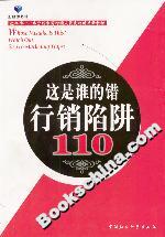 這是誰的錯:行銷陷阱110 這是誰的錯:行銷陷阱110