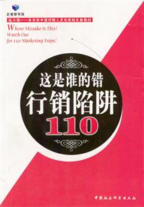 這是誰(shuí)的錯(cuò)行銷(xiāo)陷阱110 這是誰(shuí)的錯(cuò)行銷(xiāo)陷阱110