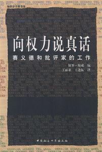 知識分子圖書館24―向權力說真話:愛德華賽義德和批評家的工作 知識分子圖書館24―向權力說真話:愛德華賽義德和批評家的工作