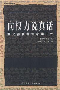 向權(quán)力說真話 向權(quán)力說真話