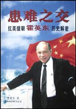 患難之交―抗美援朝霍英東歷史解密 患難之交―抗美援朝霍英東歷史解密