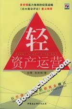輕資產(chǎn)運(yùn)營:以價(jià)值為驅(qū)動(dòng)的資本戰(zhàn)略 輕資產(chǎn)運(yùn)營:以價(jià)值為驅(qū)動(dòng)的資本戰(zhàn)略