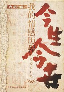 今生今世胡蘭成 今生今世胡蘭成