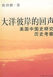 大洋彼岸的回聲―美國中國史研究歷史考察 大洋彼岸的回聲―美國中國史研究歷史考察