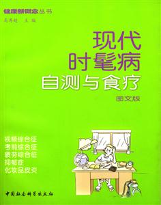 現(xiàn)代時髦病自測與食療 現(xiàn)代時髦病自測與食療