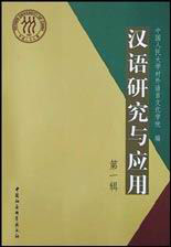 漢語(yǔ)研究與應(yīng)用[第一輯]