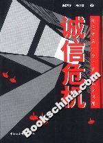 誠信危機:透視中國一個嚴重的社會問題 誠信危機:透視中國一個嚴重的社會問題