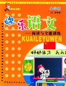 快樂語文閱讀與全能訓練 快樂語文閱讀與全能訓練
