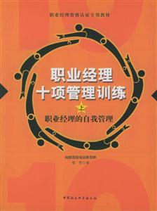 職業經理十項管理訓練 職業經理十項管理訓練