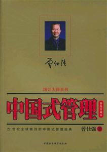 中國式管理 中國式管理