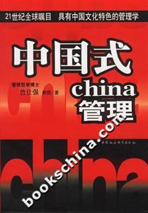 中國式管理:21世紀全球矚目具有中國文化特色的管理學 中國式管理:21世紀全球矚目具有中國文化特色的管理學