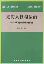 走向人權(quán)與法治 走向人權(quán)與法治