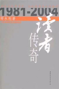 讀者傳奇一本與時(shí)代互動(dòng)的雜志:一本與時(shí)代互動(dòng)的雜志 讀者傳奇一本與時(shí)代互動(dòng)的雜志:一本與時(shí)代互動(dòng)的雜志