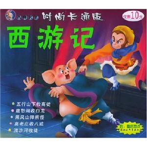 時尚卡通版:西游記五行山下收高徒