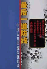 最后一道防線:中國(guó)人基因流失憂思錄 最后一道防線:中國(guó)人基因流失憂思錄