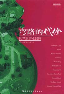 彎路的代價 彎路的代價