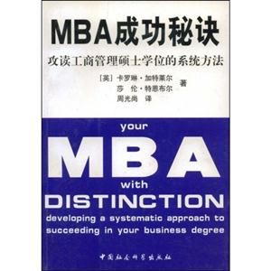 MBA成功秘訣攻讀工商管理碩士學位的系統方法 MBA成功秘訣攻讀工商管理碩士學位的系統方法