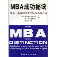 MBA成功秘訣 MBA成功秘訣