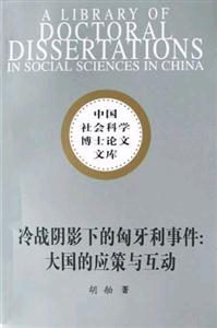 冷戰(zhàn)陰影下的匈牙利事件 冷戰(zhàn)陰影下的匈牙利事件