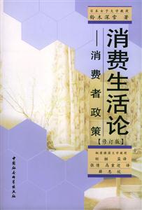 消費生活論――消費者政策 消費生活論――消費者政策