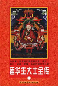 蓮華生大士全傳 蓮華生大士全傳