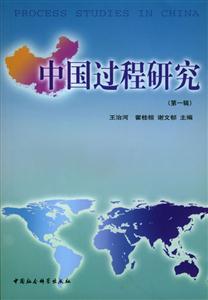 中國過程研究第一輯 中國過程研究第一輯