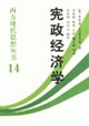 憲政經濟學西方現代思想叢書14 憲政經濟學西方現代思想叢書14