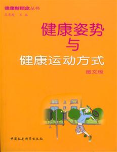 健康姿勢與運動方式 健康姿勢與運動方式