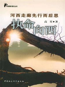 執命向西 執命向西